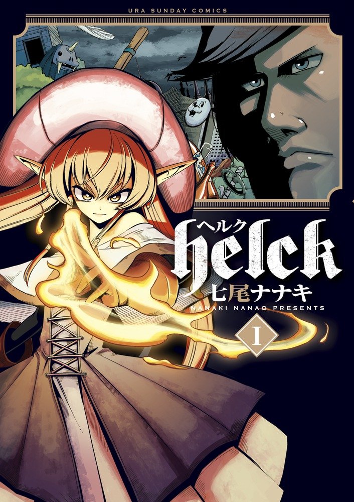 helck（ヘルク）