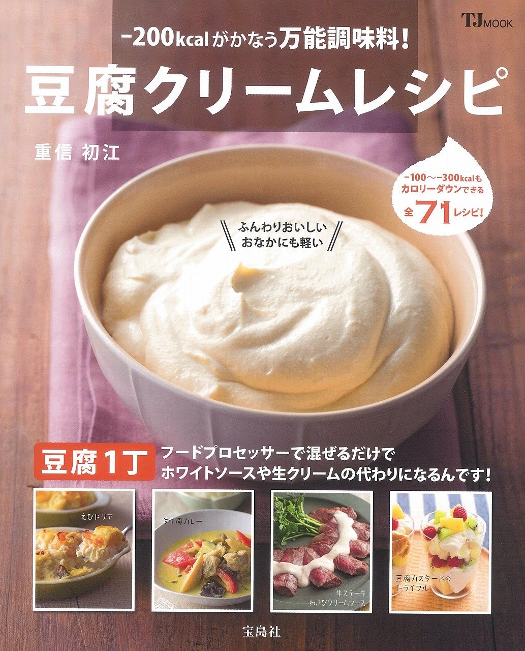 『豆腐クリームレシピ －200kcalがかなう万能調味料！』（重信初江/宝島社）