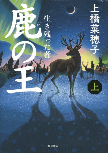 「2015年本屋大賞」にノミネートされた『鹿の王』って？