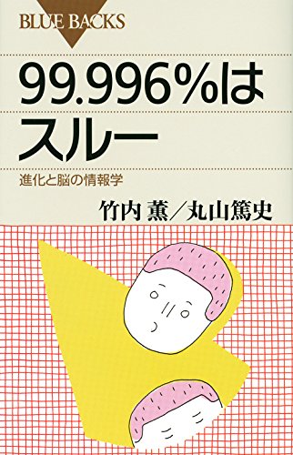 『99.996%はスルー　進化と脳の情報学』（竹内薫、丸山篤史/講談社）
