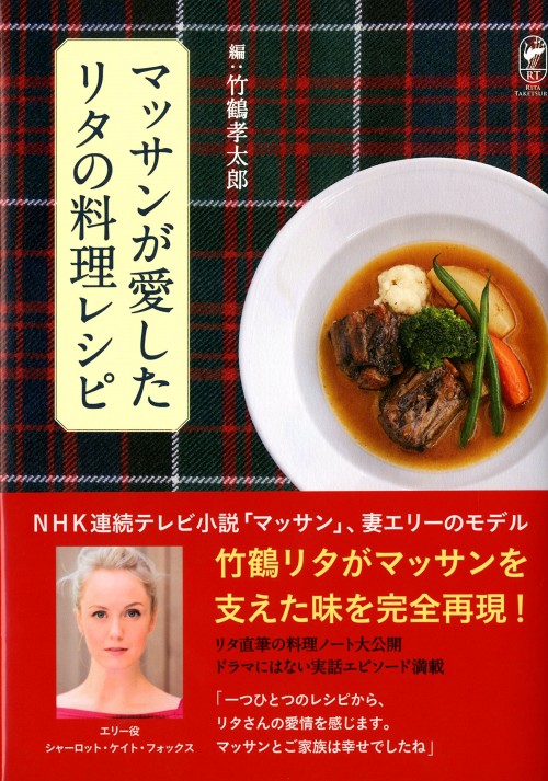 『マッサンが愛したリタの料理レシピ』（竹鶴孝太郎/KADOKAWA）