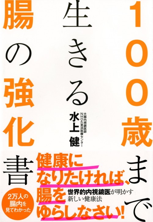 『100歳まで生きる腸の強化書』（水上健/KADOKAWA メディアファクトリー）