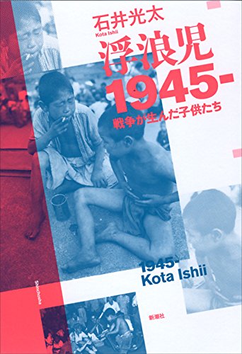 浮浪児1945‐: 戦争が生んだ子供たち