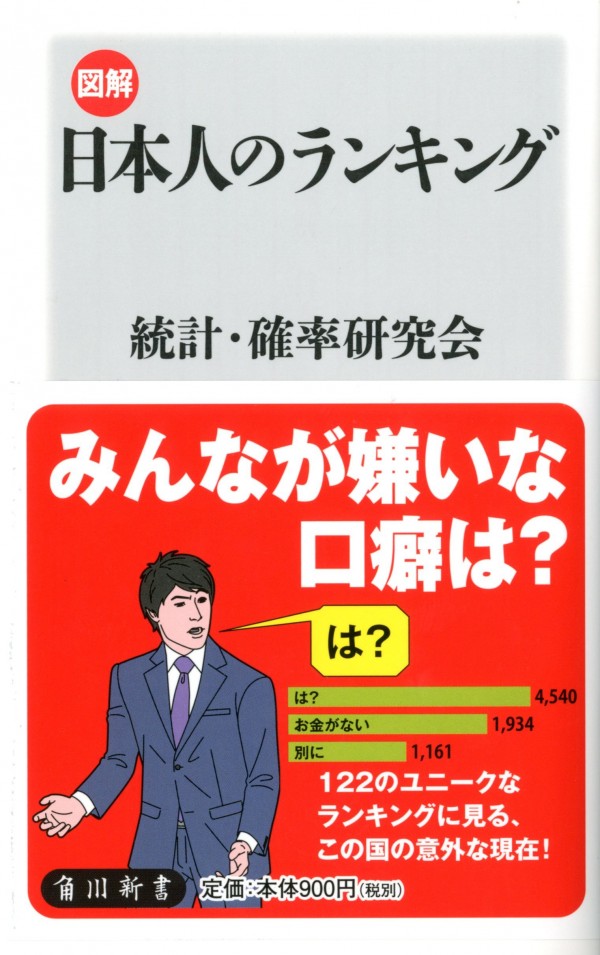 『図解・日本人のランキング』（統計・確率研究会/KADOKAWA）
