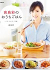 「夫は豆腐が大好き」アヤパン初のレシピ本『高島彩のおうちごはん』