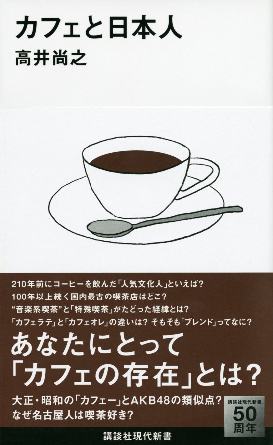 『カフェと日本人』（高井尚之/講談社）