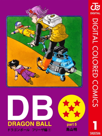 Dragon Ball カラー版 フリーザ編 を全巻無料配信 ダ ヴィンチweb