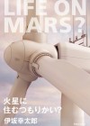 密告、連行、逃げ場なし！ 強烈な世界を描いた伊坂幸太郎の新刊『火星に住むつもりかい？』