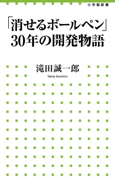 『「消せるボールペン」30年の開発物語』（滝田誠一郎/小学館）