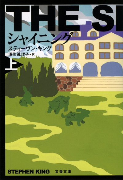 スティーヴン・キング『シャイニング』『ザ・スタンド』など9作品、日本初の電子書籍化！