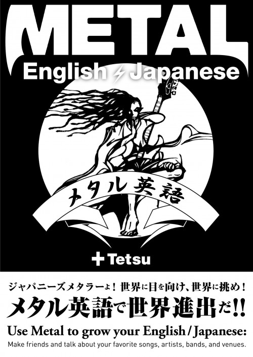 『メタル英語 Metal English/Japanese』（十 tetsu）