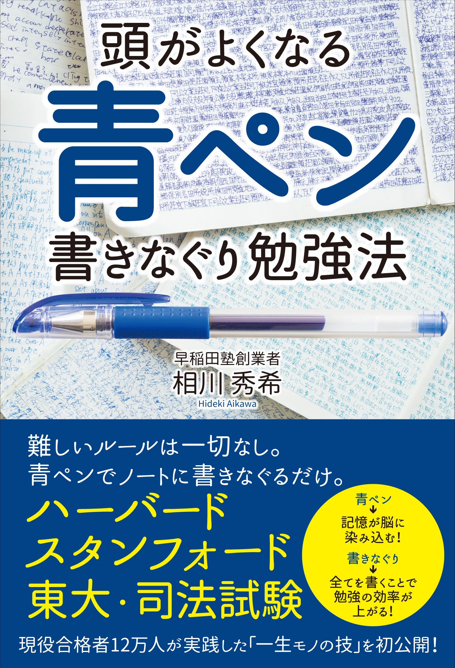 『頭がよくなる青ペン書きなぐり勉強法』（相川秀希/KADOKAWA 中経出版）