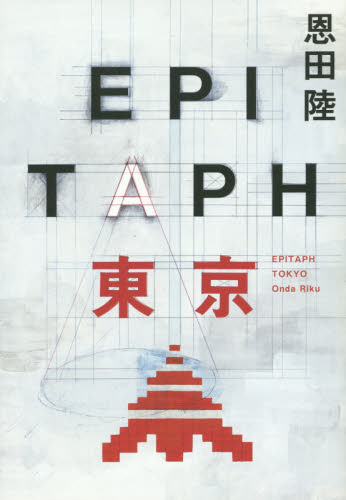 『EPITAPH東京』（恩田陸/朝日新聞出版）