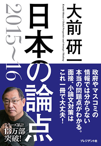 『日本の論点2015～16』（大前研一/プレジデント社）