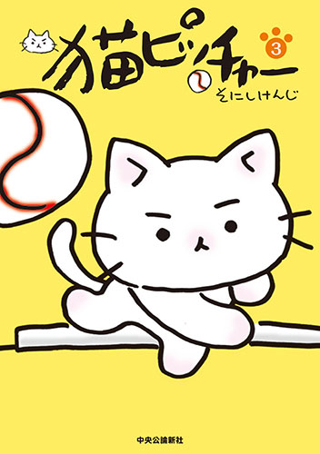 『猫ピッチャー』（そにしけんじ/中央公論新社）