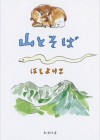 『きょうの猫村さん』の著者・ほしよりこがスケッチブックに描く旅模様