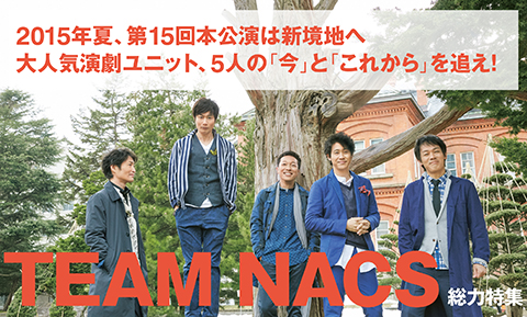 【ダ・ヴィンチ2015年6月号】TEAM　NACS総力特集　