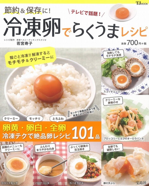 『節約＆保存に！ 冷凍卵でらくうまレシピ』（若宮寿子/宝島社）