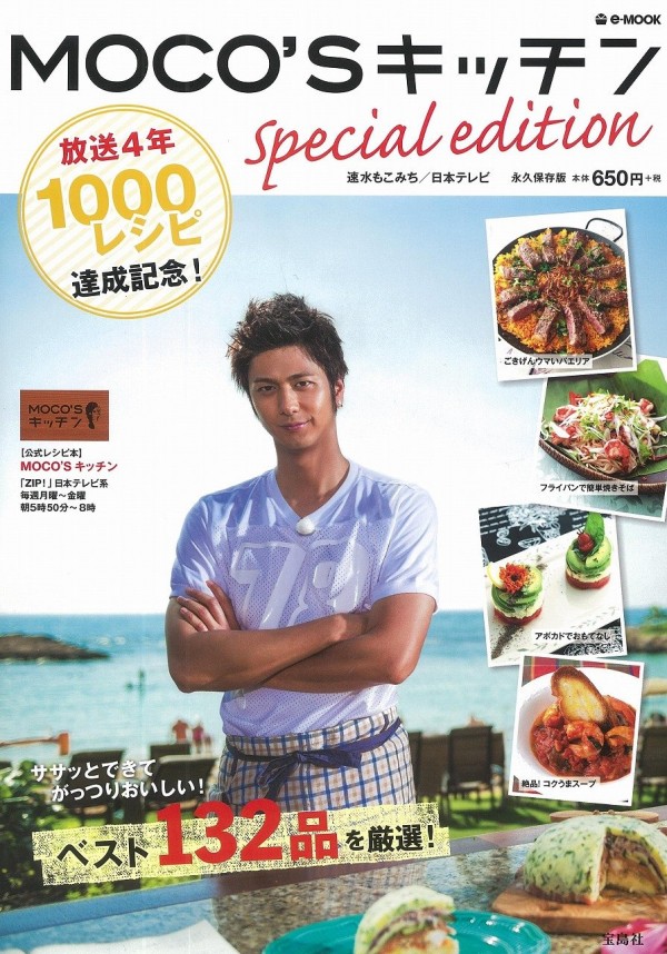 『MOCO’SキッチンSpecial edition』（速水もこみち、日本テレビ/宝島社）