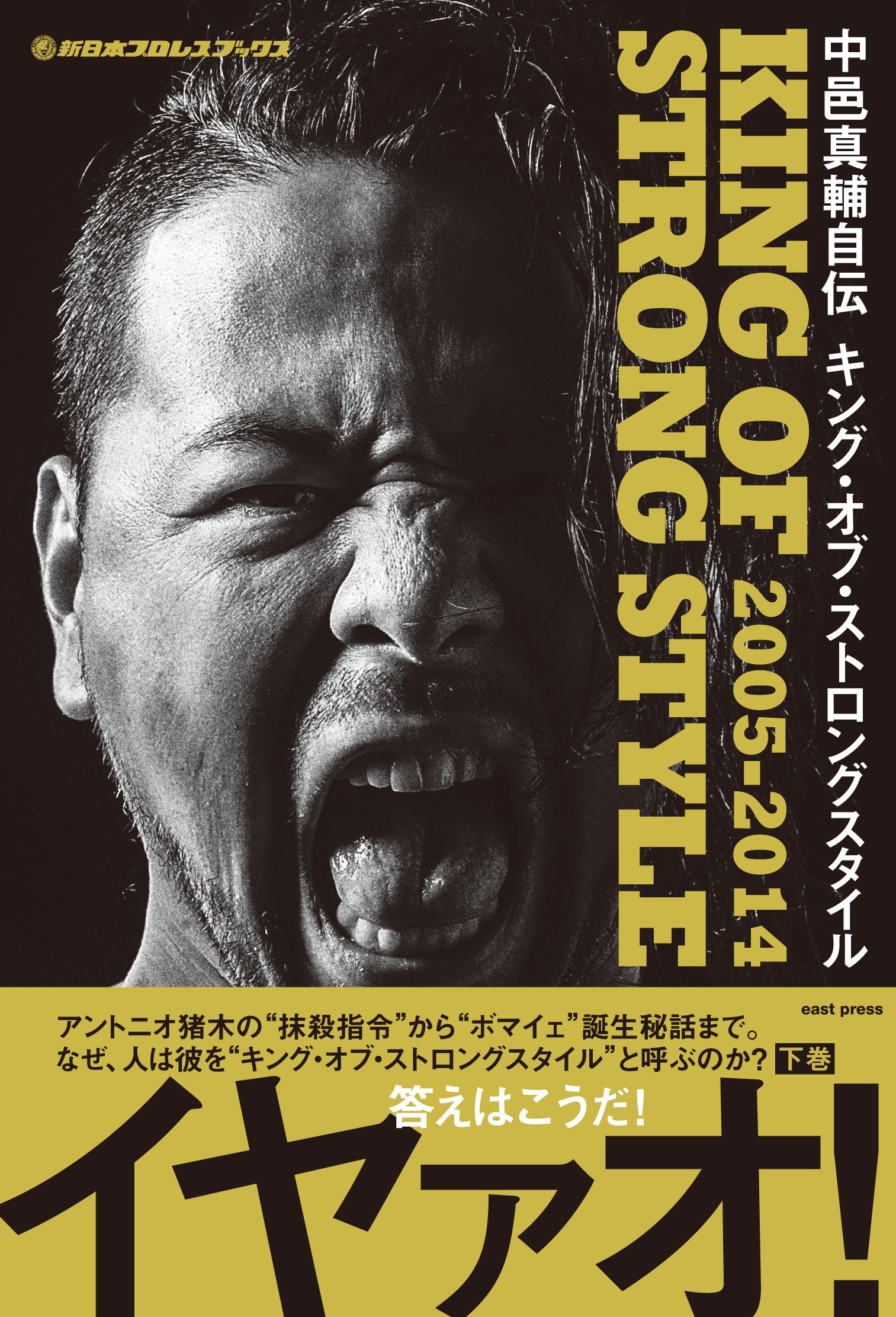 『中邑真輔自伝 KING OF STRONG STYLE 2005-2014』（中邑真輔/イースト・プレス）