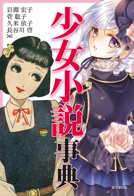 日本の 少女小説 のすべてがわかる 少女小説辞典 であの感動やドキドキをもう一度 ダ ヴィンチニュース