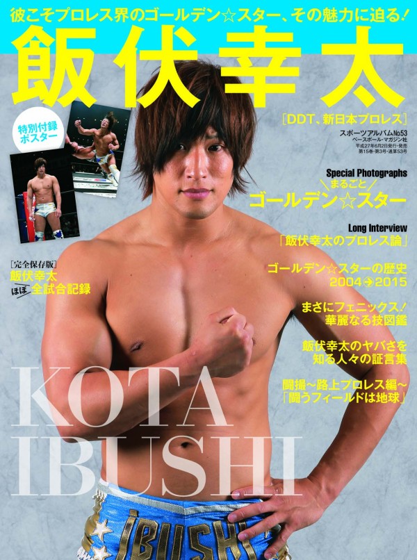 『飯伏幸太―DDT、新日本プロレス（スポーツアルバムNo53）』（ベースボールマガジン社）