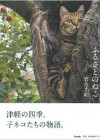 津軽の四季、そこに生きる子ネコたちの物語 岩合光昭写真展「ふるさとのねこ」開催