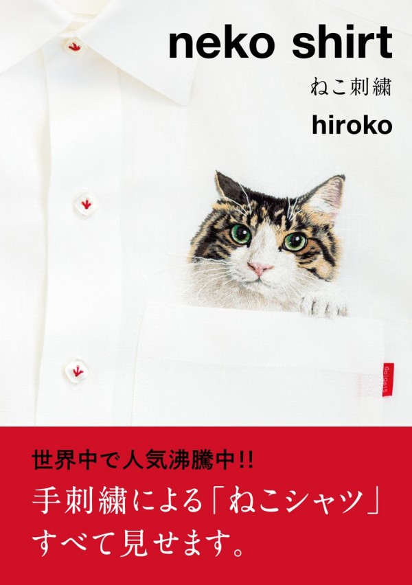 『neko shirt ねこ刺繍』（hiroko/双葉社）