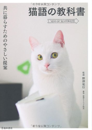 『猫語の教科書-共に暮らすためのやさしい提案』（野澤延行/池田書店）