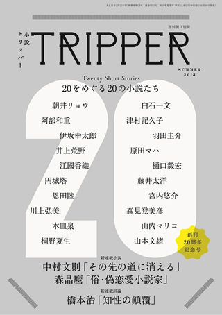『小説TRIPPER』創刊20周年記念号　伊坂幸太郎、朝井リョウ、阿部和重など人気作家20名が共演！