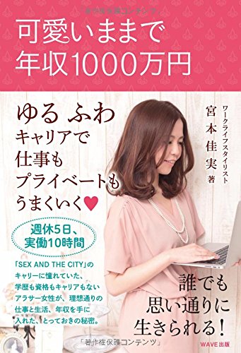 『可愛いままで年収1000万円』（宮本佳美/WAVE出版）