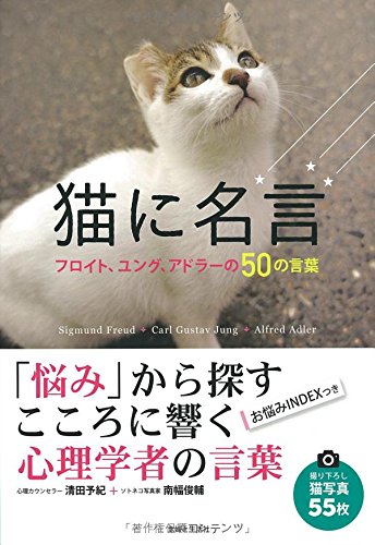 名言の宿命 と 人間の宿命 を 猫から学ぶ書 猫に名言 フロイト ユング アドラーの50の言葉 ダ ヴィンチニュース