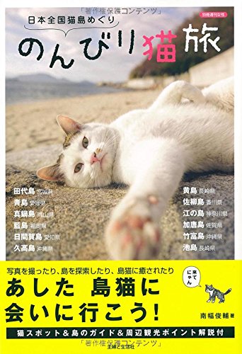『日本全国猫島めぐり のんびり猫旅』（南幅俊輔/主婦と生活社）