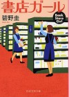 新キャラクター登場！渡辺麻友、稲森いずみ主演でドラマ化「書店ガール」スピンオフ！
