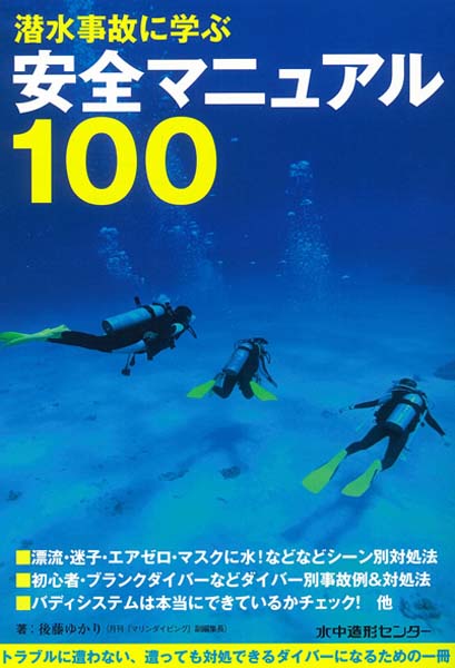 『潜水事故に学ぶ安全マニュアル100』（後藤ゆかり/水中造形センター）