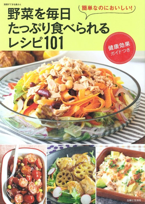 『野菜を毎日たっぷり食べられるレシピ101』（主婦と生活者）