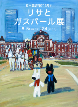 日本語版刊行15周年 リサとガスパール展