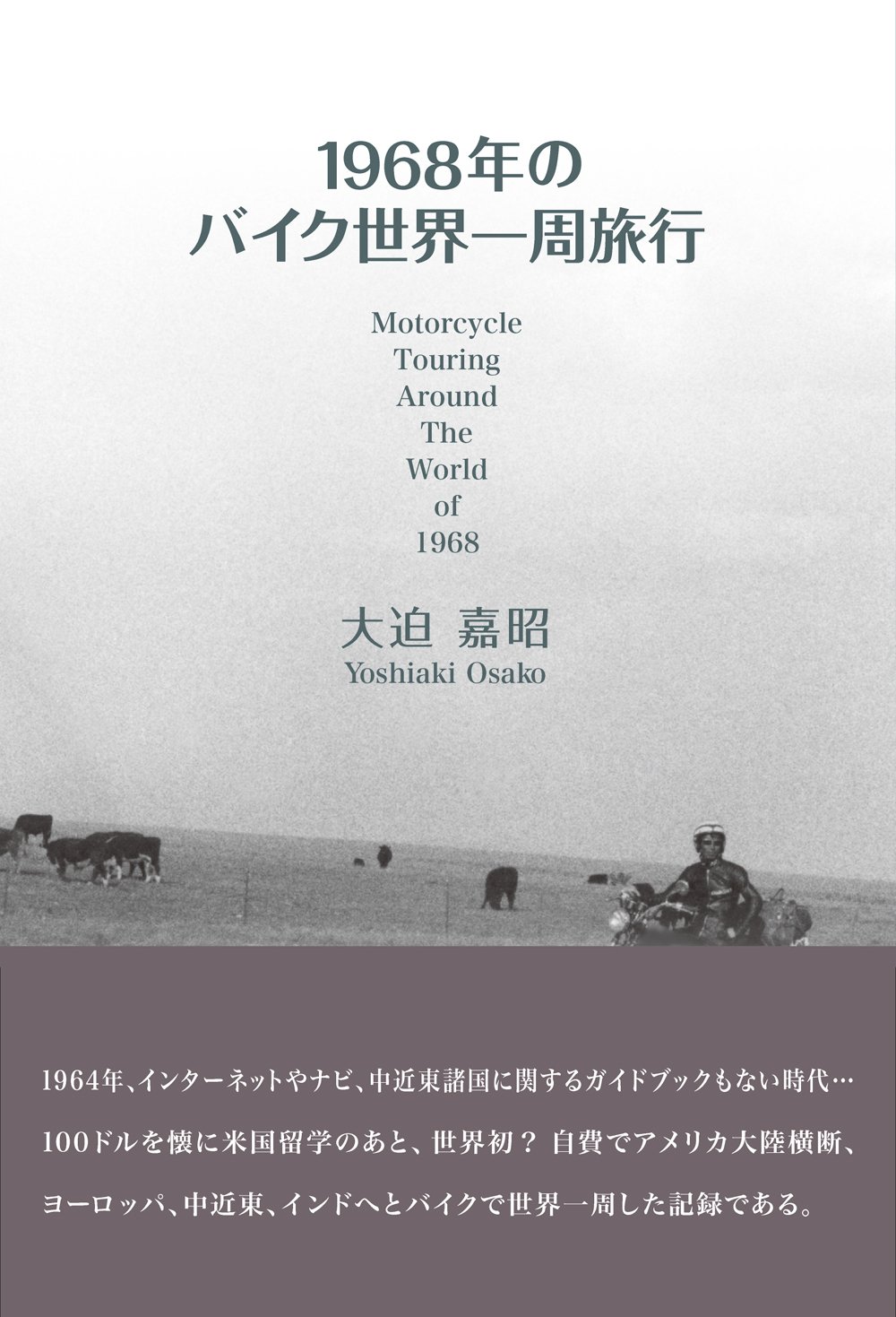 『1968年のバイク世界一周旅行』（大迫嘉昭/水山産業出版部）