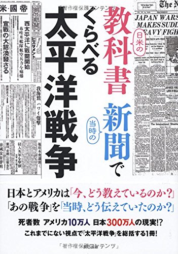日米の新聞や教科書が伝える太平洋戦争にはどんな違いが？ 検証本を 