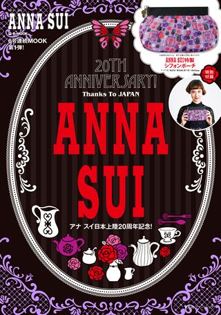 日本上陸20周年記念！「ANNA SUI」ブランドムック（R）6号連続シリーズ 
