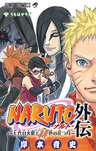 ナルト外伝コミックス発売 Naruto ナルト 外伝 七代目火影と緋色の花つ月 ダ ヴィンチニュース