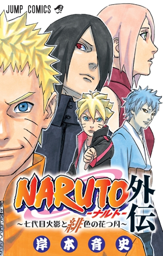 ナルト外伝コミックス発売 Naruto ナルト 外伝 七代目火影と緋色の花つ月 ダ ヴィンチweb