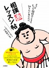 相撲好き“スージョ”急増中！ 一冊で相撲の魅力がマルッとわかるレッスン帖登場