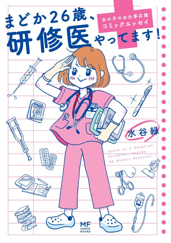 『まどか26歳、研修医やってます！ 女の子のお仕事応援コミックエッセイ』（水谷緑/KADOKAWA メディアファクトリー）