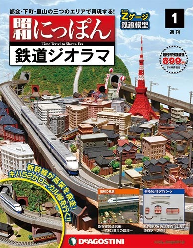 『昭和にっぽん鉄道ジオラマ』（デアゴスティーニ・ジャパン）