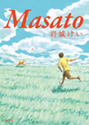 『Masato』発刊記念　岩城けいインタビュー　少年の目を通して描かれる海外での暮らしと家族
