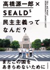 国会前デモで話題の学生団体「SEALDs」の深部に高橋源一郎が迫る！『民主主義ってなんだ？』