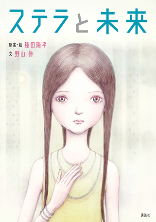 「表面的な過剰さをそぎ落としたとても静かな本です」美術監督・種田陽平が初の児童書刊行！