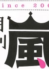 「月刊嵐」連載15周年記念！大野と櫻井が連載からの15年間を振り返る！ 『月刊ザテレビジョン』