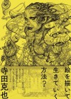 イラストレーター・寺田克也の大規模個展が福島で開催！「寺田克也ココ12年展 ～絵を描いて生きていく方法？～」